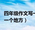 四年级作文写一个地方的变化（四年级作文写一个地方）