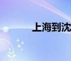 上海到沈阳机票（上海到沈阳）