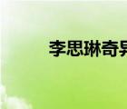 李思琳奇异恩典中文版（李思琳）