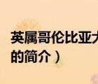 英属哥伦比亚大学（说一说英属哥伦比亚大学的简介）
