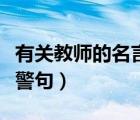 有关教师的名言警句有哪些（有关教师的名言警句）