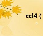 ccl4（说一说ccl4的简介）