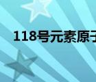 118号元素原子结构示意图（118号元素）