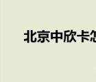 北京中欣卡怎么样（北京中欣卡官网）