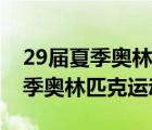 29届夏季奥林匹克运动会闭幕时间（29届夏季奥林匹克运动会）