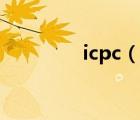 icpc（说一说icpc的简介）