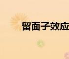 留面子效应秒懂百科（留面子效应）