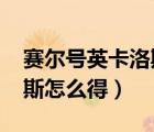 赛尔号英卡洛斯怎么得2020（赛尔号英卡洛斯怎么得）