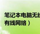 笔记本电脑无线改有线（笔记本电脑如何连接有线网络）