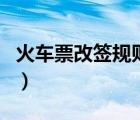 火车票改签规则及费用说明（火车票改签规则）