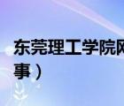 东莞理工学院网络登录（东莞理工学院网上办事）