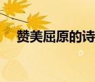 赞美屈原的诗词歌赋（赞美屈原的诗词）