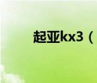 起亚kx3（说一说起亚kx3的简介）