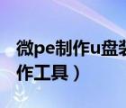 微pe制作u盘装系统win10（微pe系统u盘制作工具）