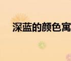 深蓝的颜色寓意什么（深蓝色象征什么）