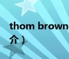 thom browne（说一说thom browne的简介）