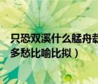 只恐双溪什么艋舟载不动许多愁（只恐双溪舴艋舟载不动许多愁比喻比拟）