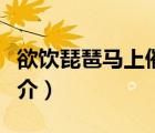 欲饮琵琶马上催（说一说欲饮琵琶马上催的简介）