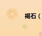 褐石（说一说褐石的简介）
