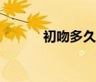 初吻多久才算（初吻要吻多久）