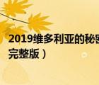 2019维多利亚的秘密内衣秀完整版（维多利亚的秘密内衣秀完整版）