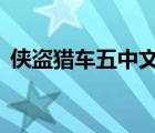 侠盗猎车五中文版下载（侠盗5中文版下载）