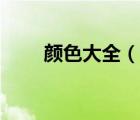 颜色大全（说一说颜色大全的简介）