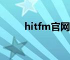 hitfm官网在线收听（hitfm官网）