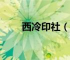 西冷印社（说一说西冷印社的简介）