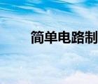 简单电路制作方案（简单电路制作）