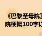 《巴黎圣母院》的主要内容100字（巴黎圣母院梗概100字以内）