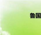 鲁国之法（鲁国之法）