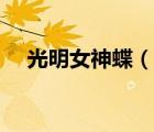 光明女神蝶（说一说光明女神蝶的简介）