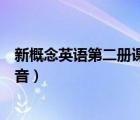 新概念英语第二册课文录音下载（新概念英语第二册课文录音）