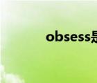 obsess是什么意思（obsess）