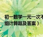 初一数学一元一次不等式组计算题及答案（一元一次不等式组计算题及答案）