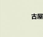 古屋老宅图片（古屋）
