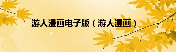 游人漫画电子版（游人漫画）