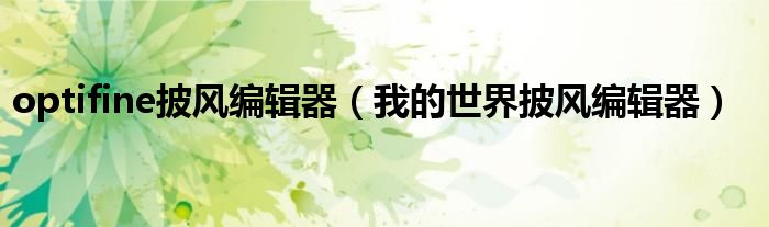optifine披风编辑器（我的世界披风编辑器）