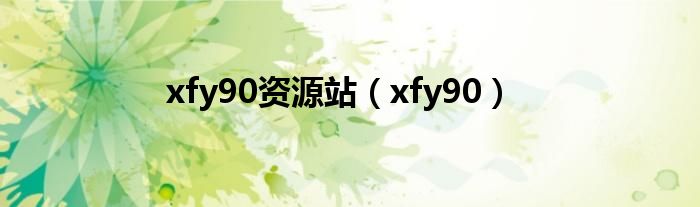 xfy90资源站（xfy90）
