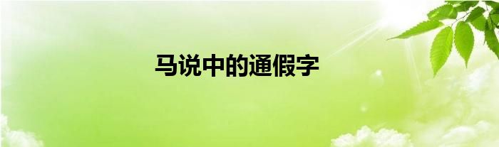 马说中的通假字