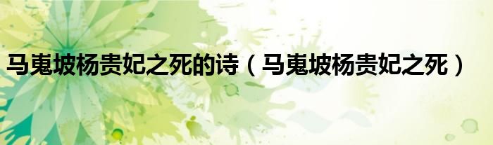 马嵬坡杨贵妃之死的诗（马嵬坡杨贵妃之死）