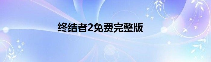 终结者2免费完整版
