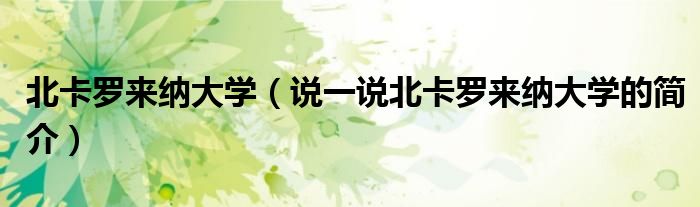 北卡罗来纳大学（说一说北卡罗来纳大学的简介）
