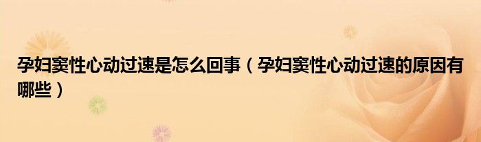 孕妇窦性心动过速是怎么回事（孕妇窦性心动过速的原因有哪些）
