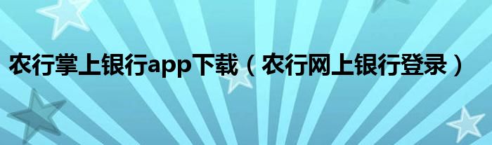 农行掌上银行app下载（农行网上银行登录）