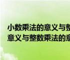 小数乘法的意义与整数乘法的意义相同对不对（小数乘法的意义与整数乘法的意义相同）