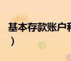 基本存款账户和一般存款账户（基本存款账户）