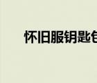 怀旧服钥匙包不够用（怀旧服钥匙包）