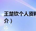 王楚钦个人资料（说一说王楚钦个人资料的简介）